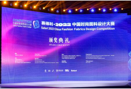 Sateri 2022 China Fashion Fabrics Design Competition come to a successful conclusion