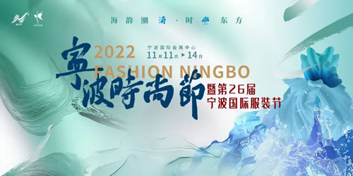 2022 Ningbo Fashion Festival kicks off this Friday!