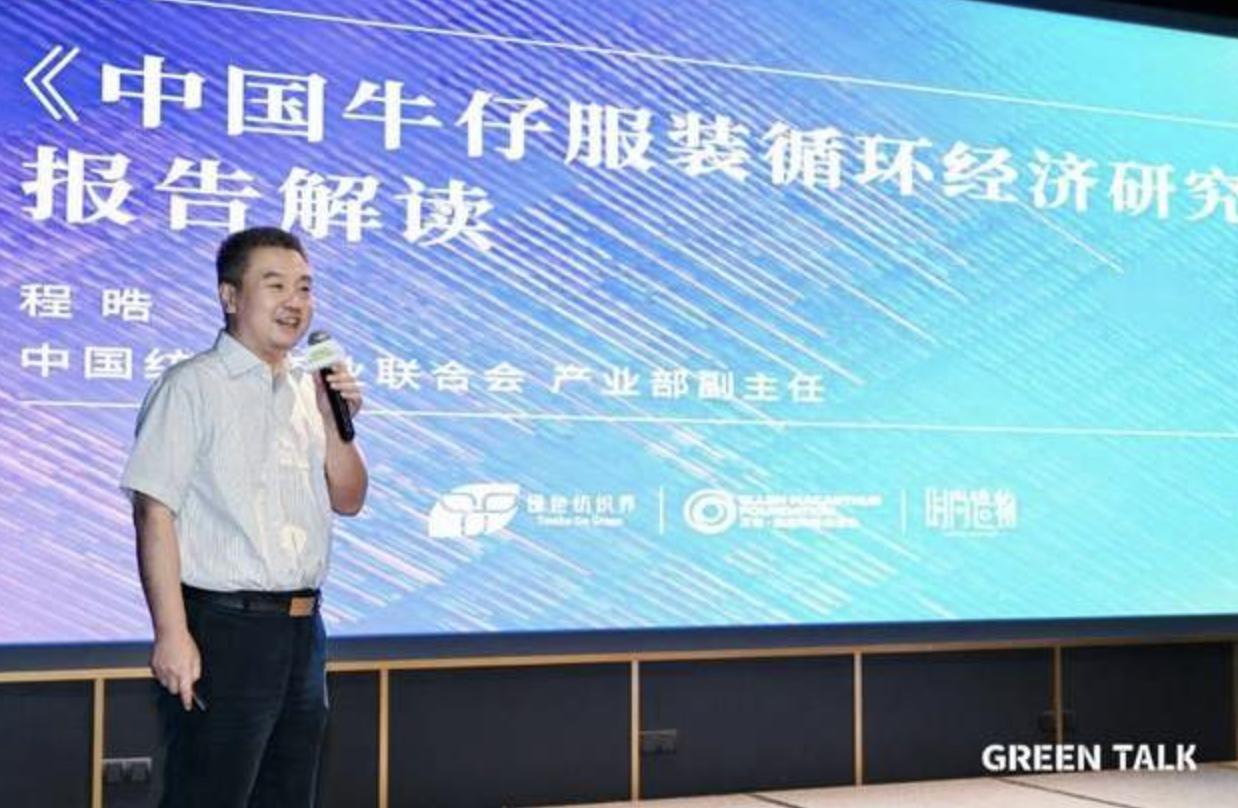 Industry-first “Research Report on Circular Economy of China Denim Clothing Industry