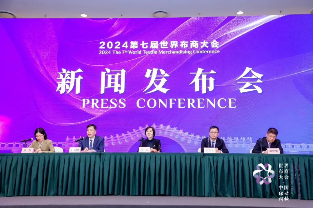 2024 The 7th World Textile Merchandising Press Conference held in Beijing