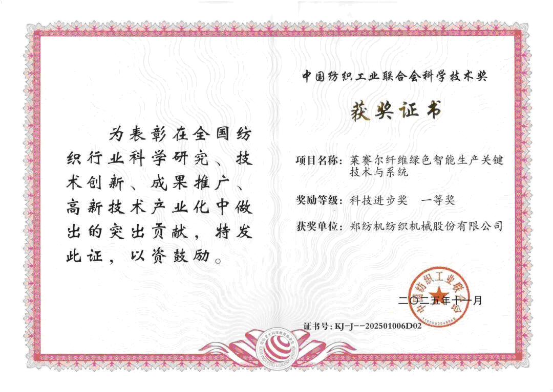 Zhengzhou Textile Machinery Co., Ltd. wins the First Prize for Technological Progress from the China National Textile and Apparel Council