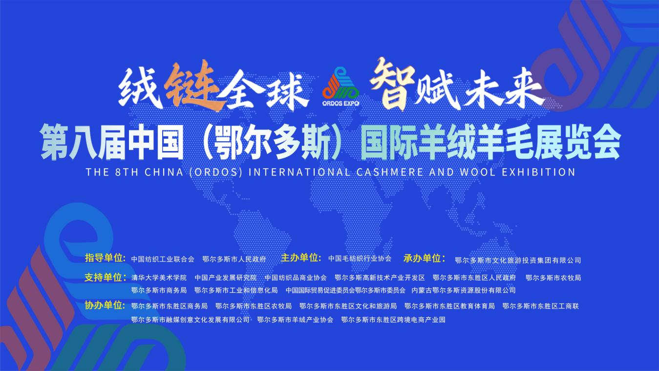 The 8th China (Ordos) International Cashmere and Wool Exhibition opens in July