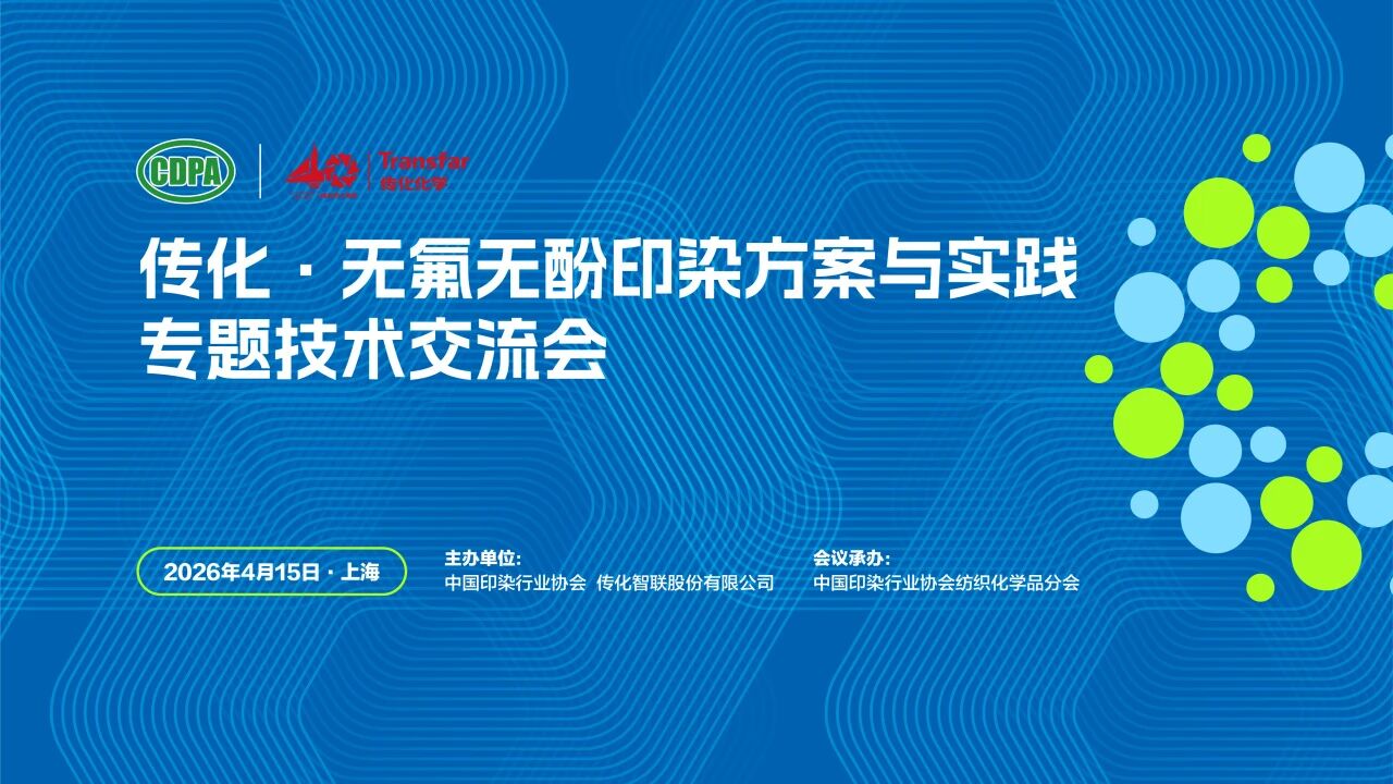 Special technical exchange conference on fluorine‑free & phenol‑free printing and dyeing solutions held in Shanghai
